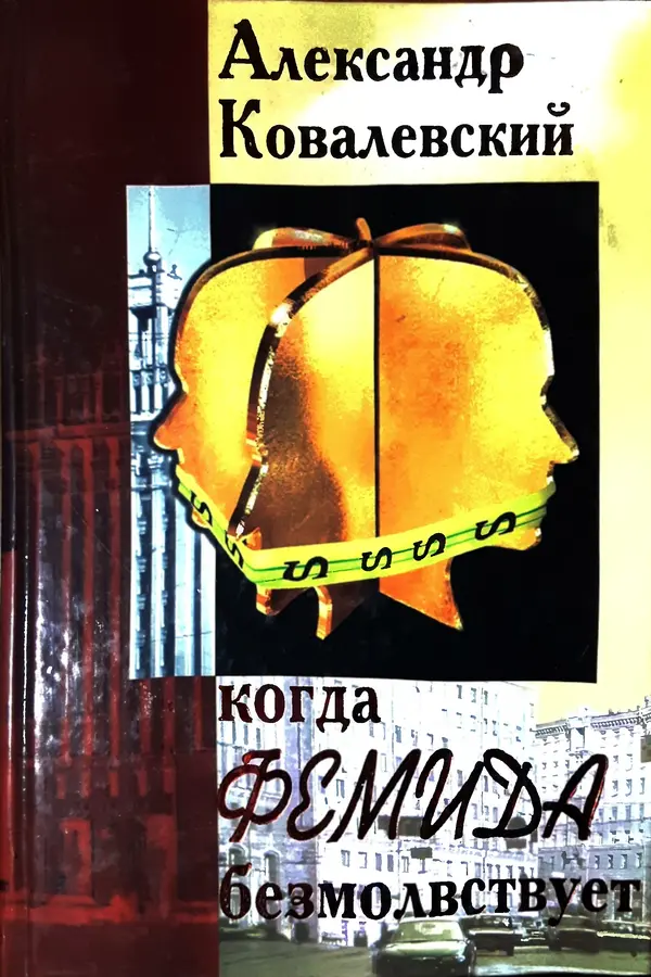 Книгаго: Когда Фемида безмолвствует. Иллюстрация № 1