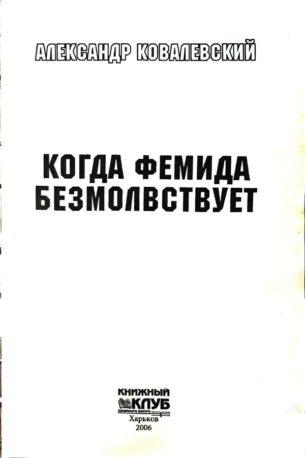 Книгаго: Когда Фемида безмолвствует. Иллюстрация № 7