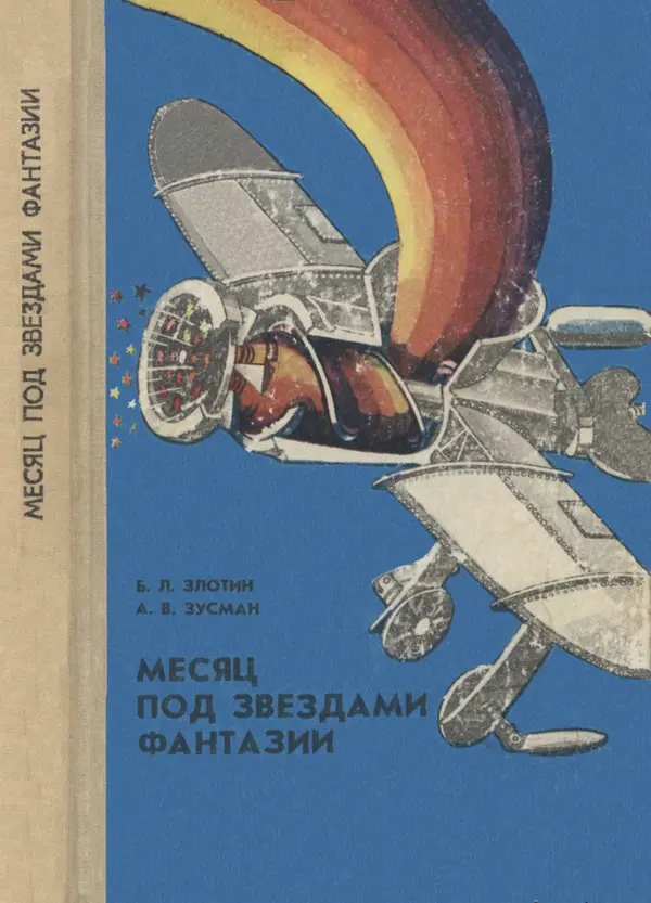 Книгаго: Месяц под звездами фантазии: школа развития творческого воображения. Иллюстрация № 1