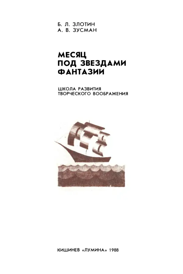 Книгаго: Месяц под звездами фантазии: школа развития творческого воображения. Иллюстрация № 3