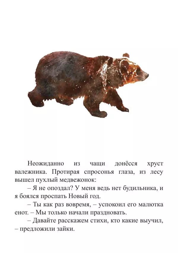 Книгаго: Новый год в лесу. Иллюстрация № 10