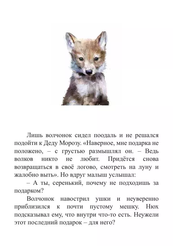 Книгаго: Новый год в лесу. Иллюстрация № 26