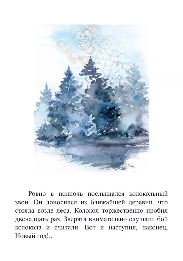 Книгаго: Новый год в лесу. Иллюстрация № 28