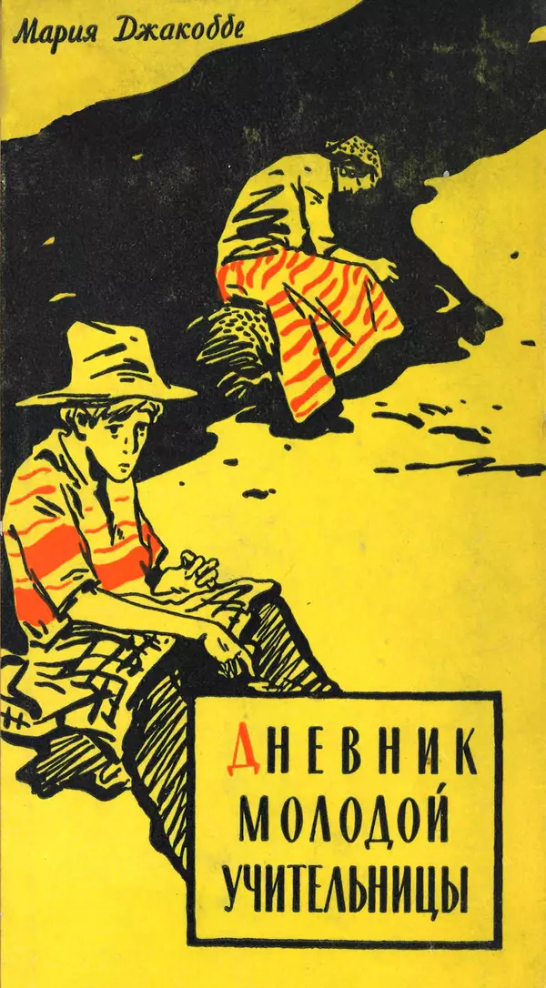 Книгаго: Дневник молодой учительницы. Иллюстрация № 1