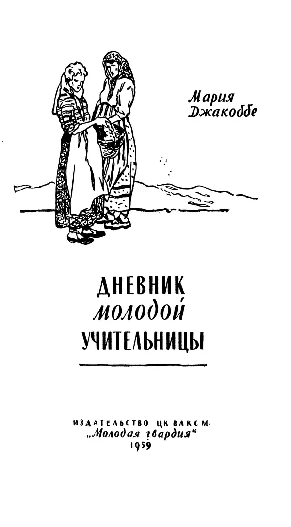 Книгаго: Дневник молодой учительницы. Иллюстрация № 2