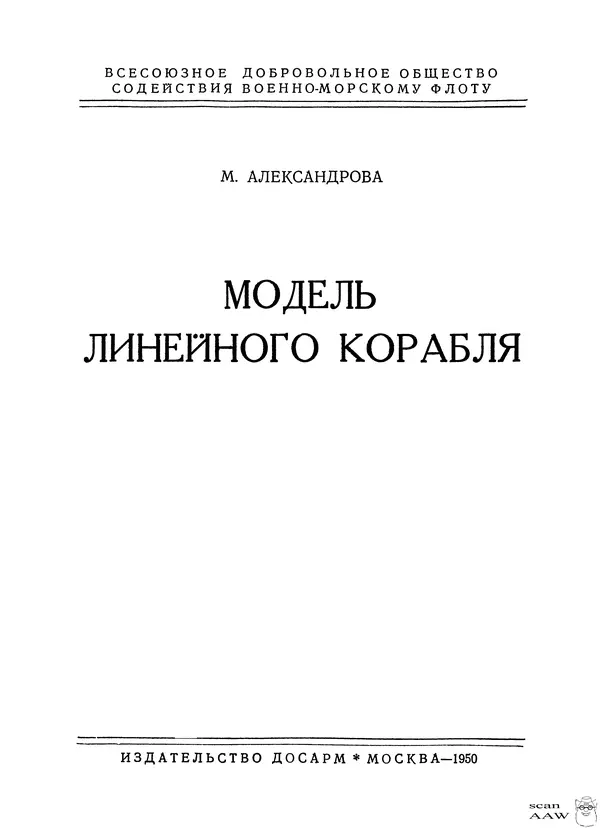 Книгаго: Модель линейного корабля. Иллюстрация № 2