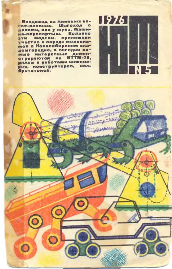 Книгаго: Юный техник 1976 №05. Иллюстрация № 1