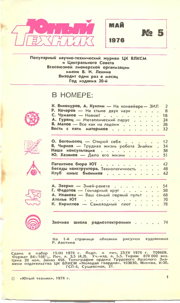 Книгаго: Юный техник 1976 №05. Иллюстрация № 3