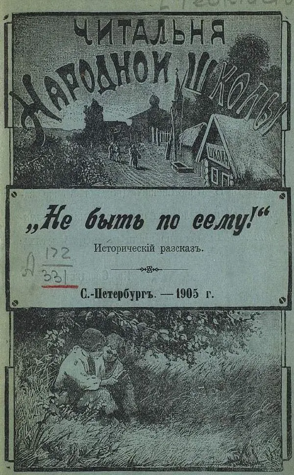 Книгаго: Не быть по сему!. Иллюстрация № 1