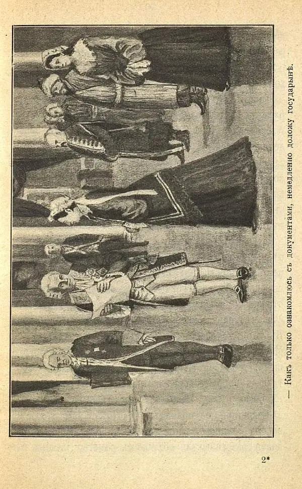 Книгаго: Не быть по сему!. Иллюстрация № 21