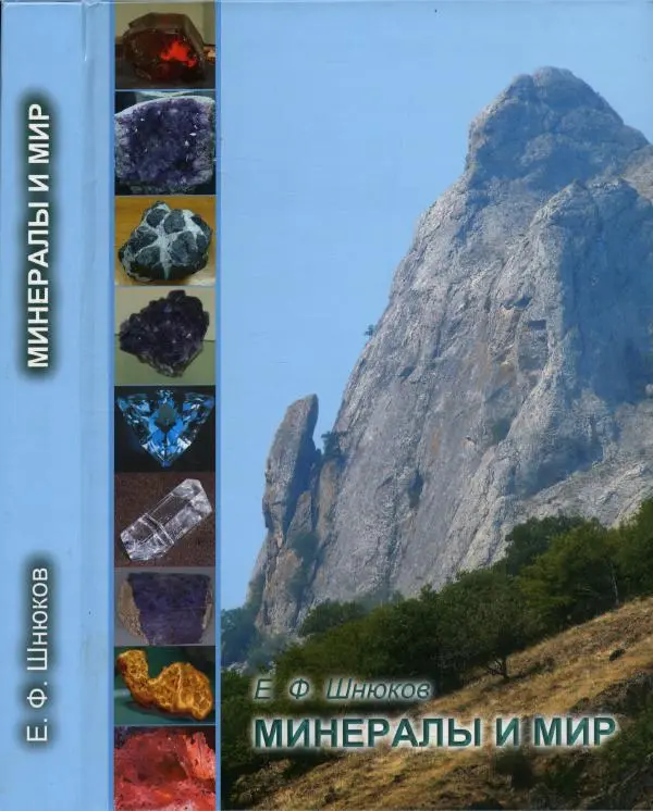 Книгаго: Минералы и мир. Иллюстрация № 1