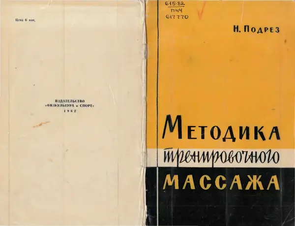 Книгаго: Методика тренировочного массажа. Иллюстрация № 1