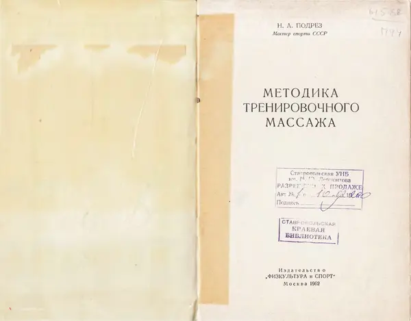 Книгаго: Методика тренировочного массажа. Иллюстрация № 2