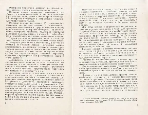 Книгаго: Методика тренировочного массажа. Иллюстрация № 6