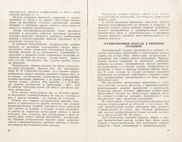 Книгаго: Методика тренировочного массажа. Иллюстрация № 7