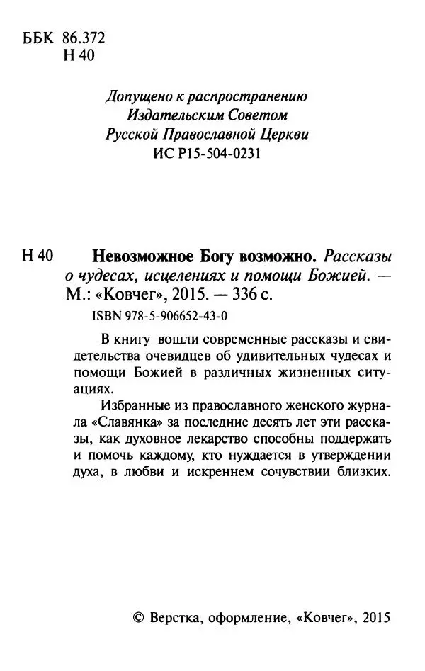 Книгаго: Невозможное Богу возможно. Рассказы о чудесах, исцелениях и помощи Божией. Иллюстрация № 3