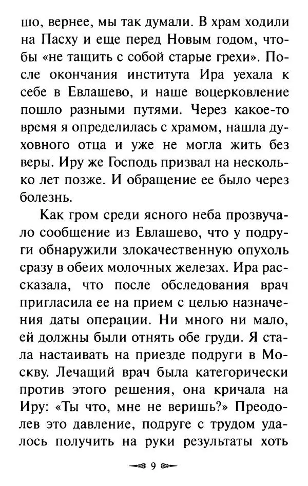 Книгаго: Невозможное Богу возможно. Рассказы о чудесах, исцелениях и помощи Божией. Иллюстрация № 10