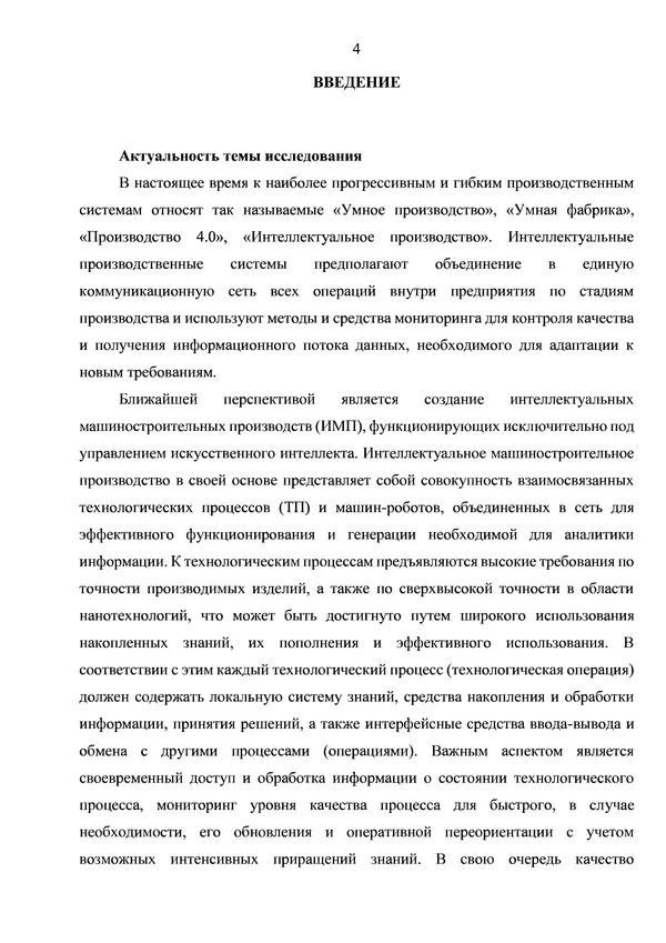 Книгаго: Инструменты контроля качества технологических процессов интеллектуального машиностроительного производства. Иллюстрация № 4