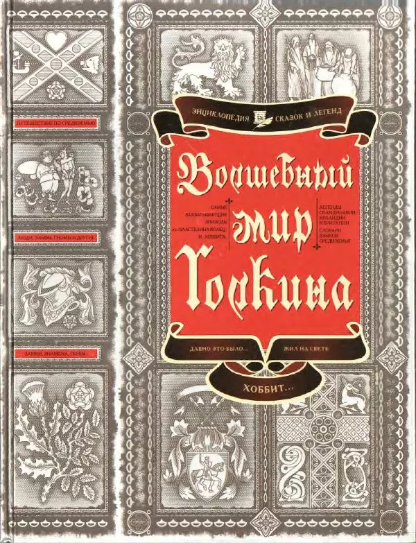 Книгаго: Волшебный мир Толкина. Иллюстрация № 1