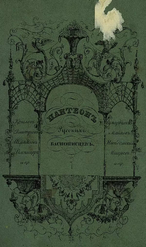 Книгаго: Пантеонъ русскихъ баснописцевъ. Иллюстрация № 5