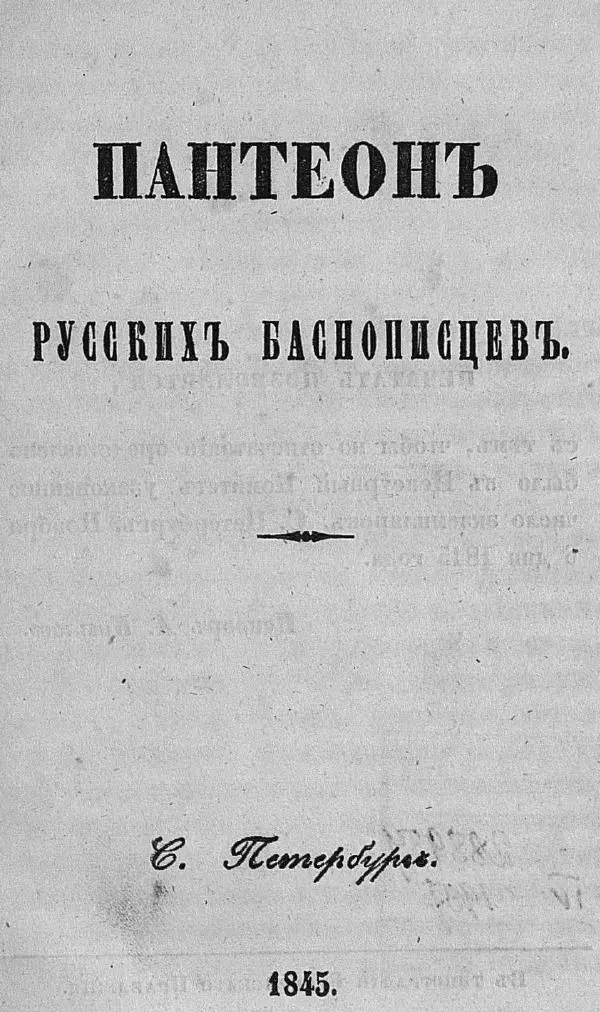 Книгаго: Пантеонъ русскихъ баснописцевъ. Иллюстрация № 7
