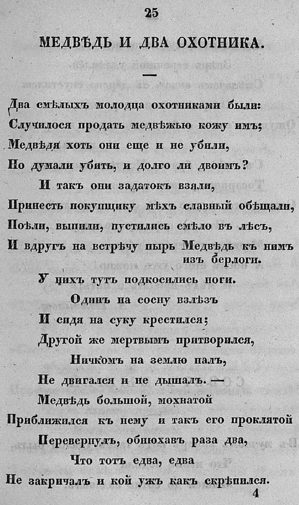 Книгаго: Пантеонъ русскихъ баснописцевъ. Иллюстрация № 39