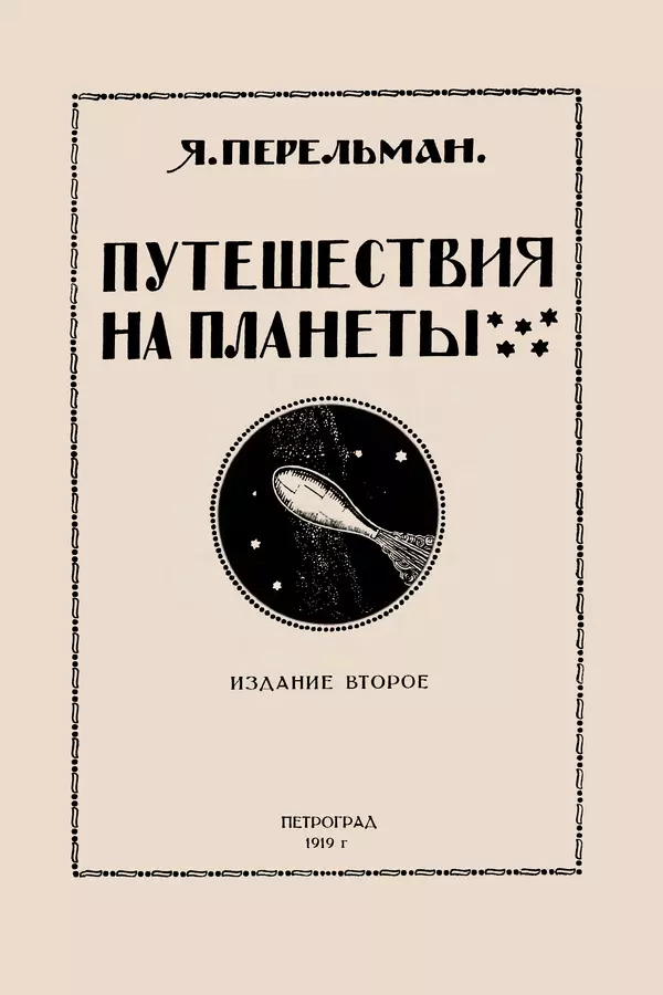 Книгаго: Путешествия на планеты : Полеты в мировое пространство и достижение небесных светил : С 15 рисунками. Иллюстрация № 1