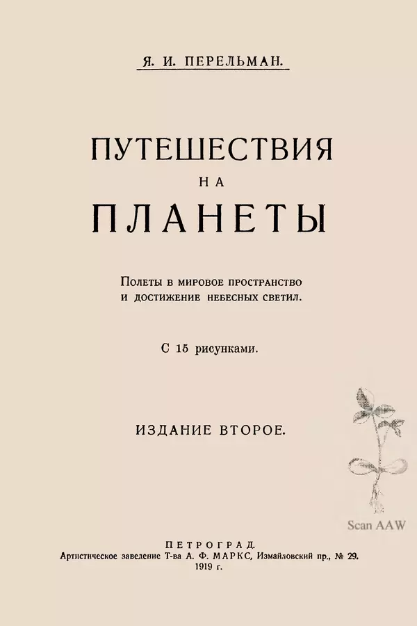 Книгаго: Путешествия на планеты : Полеты в мировое пространство и достижение небесных светил : С 15 рисунками. Иллюстрация № 2