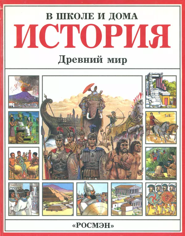 Книгаго: История в школе и дома. Древний мир. Иллюстрация № 1