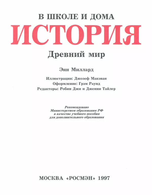 Книгаго: История в школе и дома. Древний мир. Иллюстрация № 3