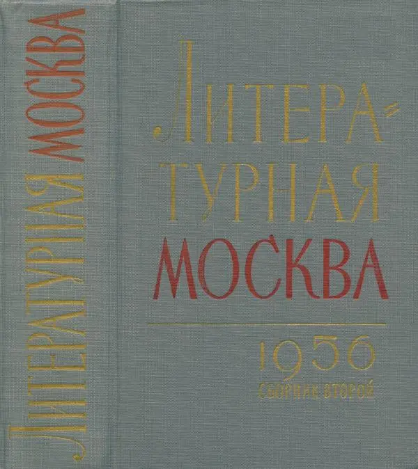 Книгаго: Литературная Москва. Сборник второй. Иллюстрация № 1
