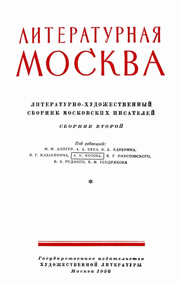 Книгаго: Литературная Москва. Сборник второй. Иллюстрация № 4