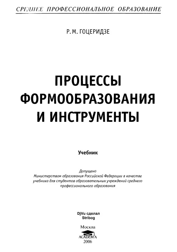 Книгаго: Процессы формообразования и инструменты: учебник для студ. учреждений сред. проф. образования. Иллюстрация № 2