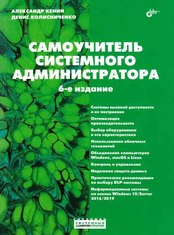 Книгаго: Самоучитель системного администратора. Иллюстрация № 1