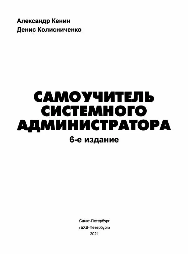 Книгаго: Самоучитель системного администратора. Иллюстрация № 2