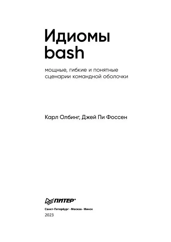 Книгаго: Идиомы bash. Иллюстрация № 4
