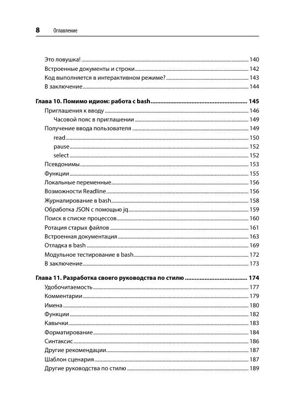 Книгаго: Идиомы bash. Иллюстрация № 9