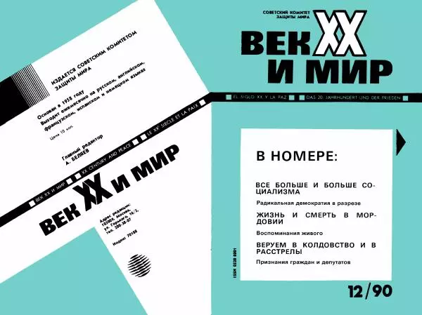 Книгаго: Век XX и мир 1990 №12. Иллюстрация № 1