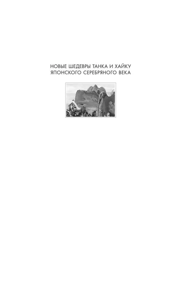 Книгаго: Песни осеннего ветра. Новые шедевры танка и хайку японского Серебряного века. Иллюстрация № 1