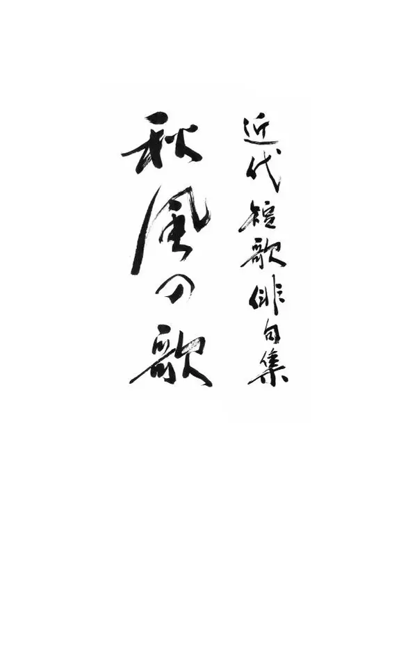 Книгаго: Песни осеннего ветра. Новые шедевры танка и хайку японского Серебряного века. Иллюстрация № 2