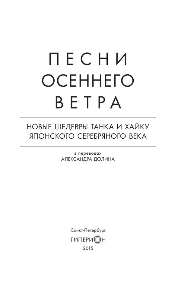 Книгаго: Песни осеннего ветра. Новые шедевры танка и хайку японского Серебряного века. Иллюстрация № 3