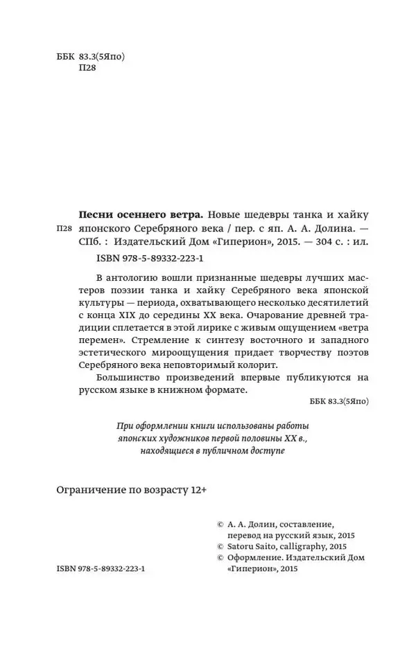 Книгаго: Песни осеннего ветра. Новые шедевры танка и хайку японского Серебряного века. Иллюстрация № 4