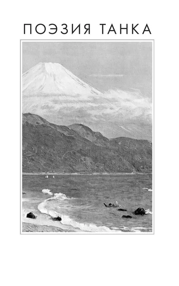 Книгаго: Песни осеннего ветра. Новые шедевры танка и хайку японского Серебряного века. Иллюстрация № 7