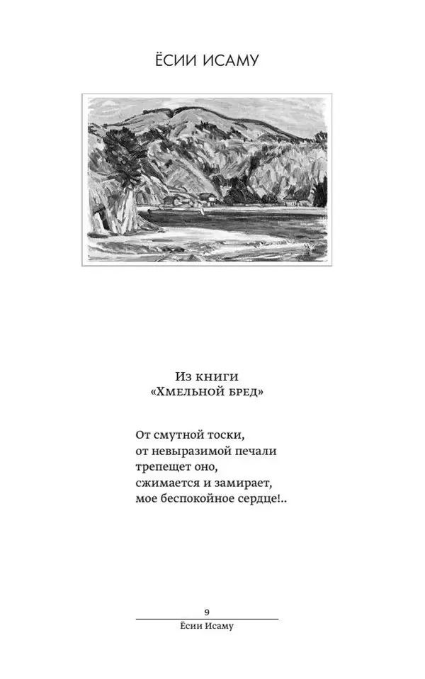 Книгаго: Песни осеннего ветра. Новые шедевры танка и хайку японского Серебряного века. Иллюстрация № 9