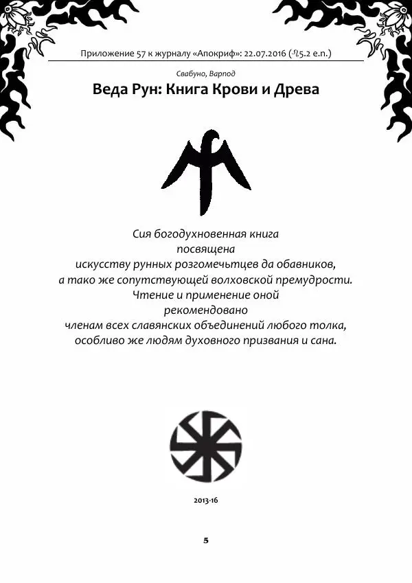 Книгаго: Веда Рун, книга крови и древа. Иллюстрация № 5