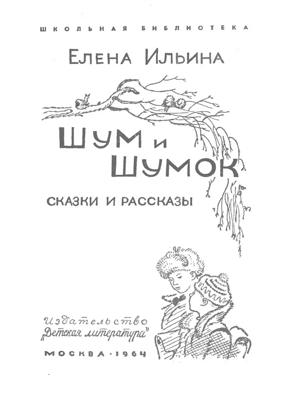 Книгаго: Шум и Шумок . Иллюстрация № 2