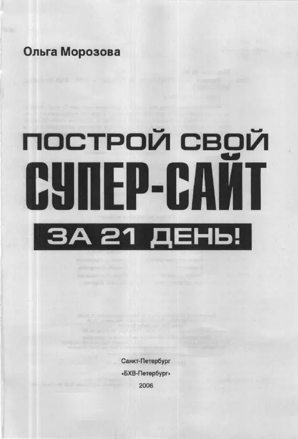 Книгаго: Построй свой супер-сайт за 21 день!. Иллюстрация № 2