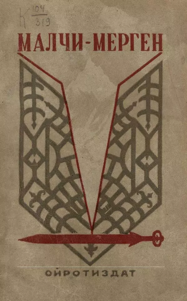 Книгаго: Малчи-Мерген. Иллюстрация № 5