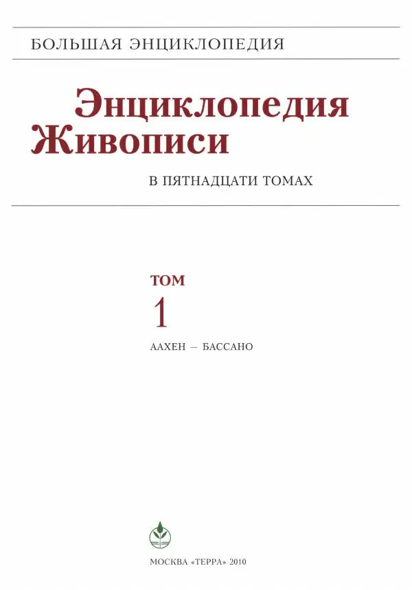 Книгаго: Энциклопедия живописи в 15 томах. Том 1. Аахен - Бассано. Иллюстрация № 2