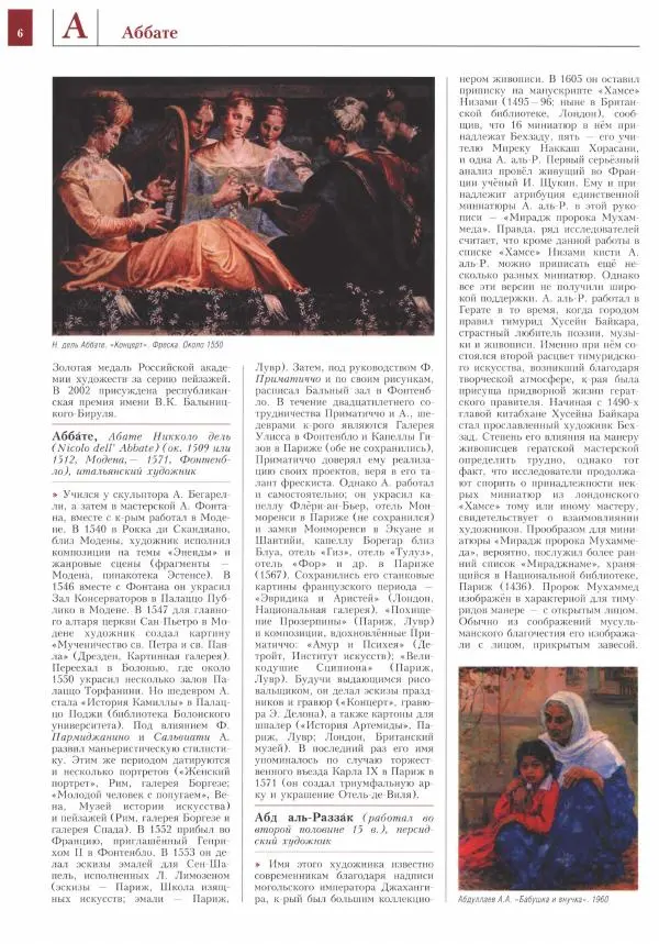 Книгаго: Энциклопедия живописи в 15 томах. Том 1. Аахен - Бассано. Иллюстрация № 7